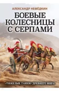 Боевые колесницы с серпами. "Тяжелые танки" Древнего мира
