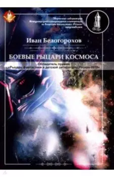 Боевые рыцари космоса