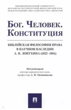 Бог. Человек. Конституция. Библейская философия права в научном наследии А.П. Лопухина (1852-1904)