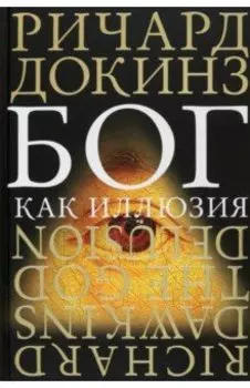 Бог как иллюзия