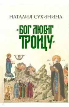 Бог любит Троицу