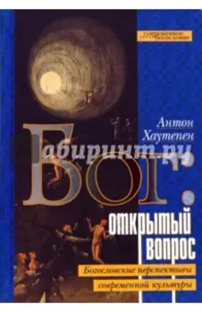 Бог. Открытый вопрос. Богословские перспективы современной культуры