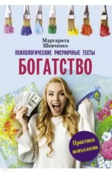 Богатство. Психологические рисуночные тесты