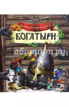 Богатыри