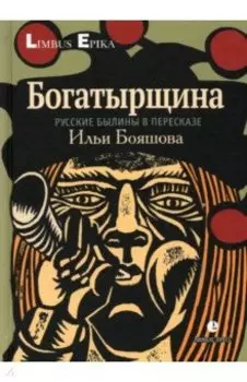 Богатырщина. Русские былины в пересказе Бояшова