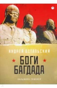 Боги Багдада