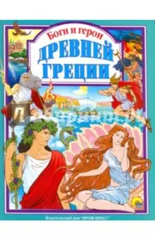 Боги и герои Древней Греции