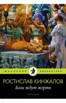 Боги ждут жертв