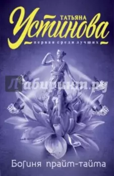 Богиня прайм-тайма