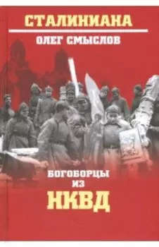 Богоборцы из НКВД