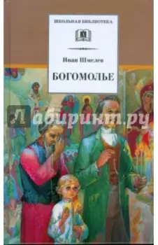 Богомолье