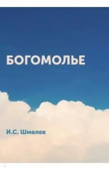 Богомолье