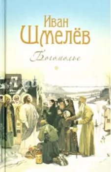 Богомолье. Повести и рассказы