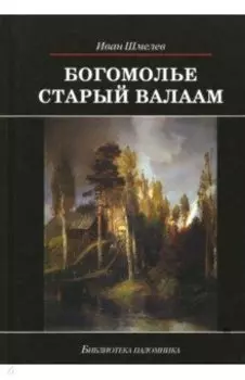 Богомолье. Старый Валаам