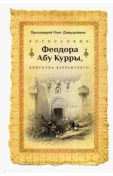 Богословие Феодора Абу Курры, епископа Харранского