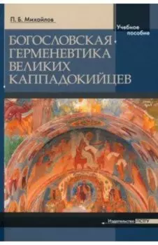 Богословская герменевтика великих каппадокийцев. Учебное пособие