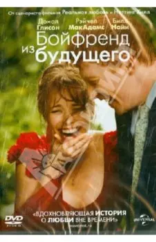 Бойфренд из будущего (DVD)