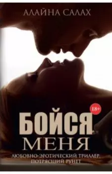 Бойся меня