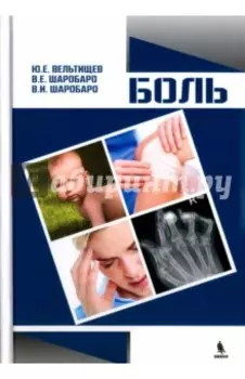 Боль