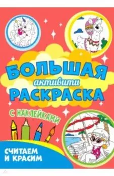 Большая активити раскраска. Считаем и красим