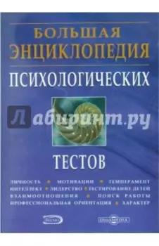 Большая энциклопедия психологических тестов (CDpc)