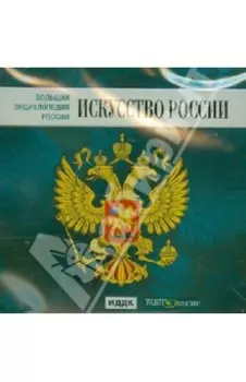 Большая энциклопедия России. Искусство России (CD)