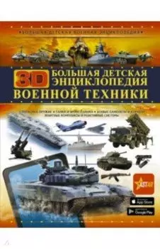 Большая детская 3D-энциклопедия военной техники
