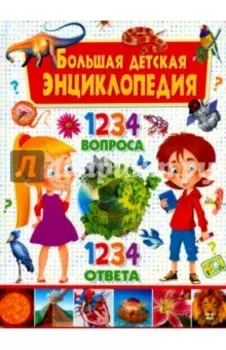 Большая детская энциклопедия. 1234 вопроса - 1234 ответа