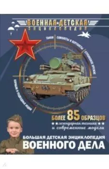 Большая детская энциклопедия военного дела