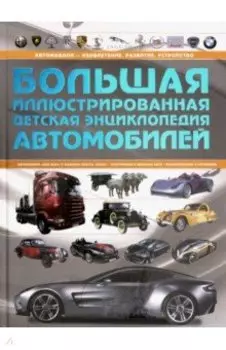 Большая иллюстрированная детская энциклопедия автомобилей