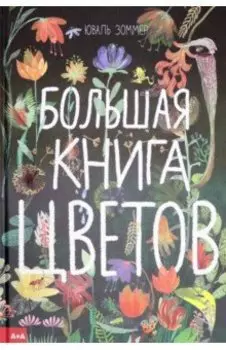 Большая книга цветов