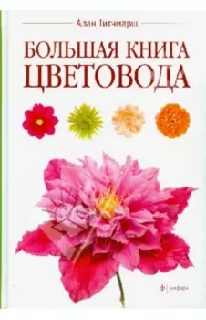 Большая книга цветовода