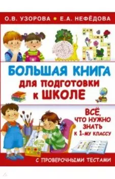 Большая книга для подготовки к школе