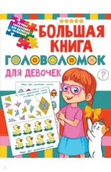 Большая книга головоломок для девочек