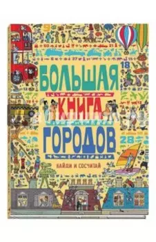Большая книга городов