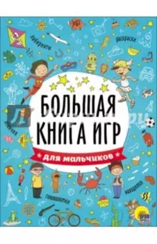 Большая книга игр. Для мальчиков