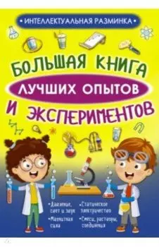 Большая книга лучших опытов и экспериментов