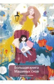 Большая книга Машиных снов