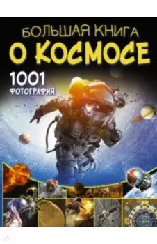 Большая книга о космосе. 1001 фотография