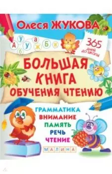 Большая книга обучения чтению