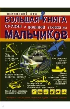 Большая книга оружия и военной техники для мальчиков
