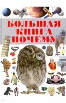Большая книга "Почему"
