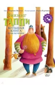 Большая книга приключений викинга Таппи