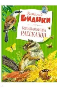 Большая книга рассказов