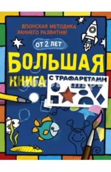Большая книга с трафаретами