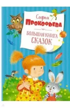 Большая книга сказок