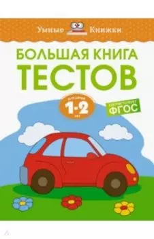 Большая книга тестов. 1-2 года. ФГОС