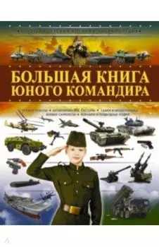 Большая книга юного командира