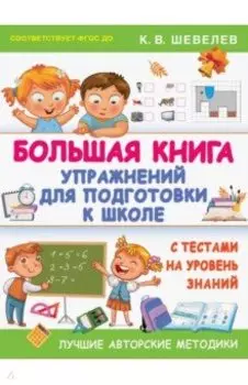 Большая книга упражнений для подготовки к школе. С тестами на уровень знаний. ФГОС ДО