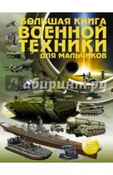 Большая книга военной техники для мальчиков